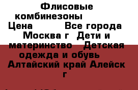 Флисовые комбинезоны carters › Цена ­ 150 - Все города, Москва г. Дети и материнство » Детская одежда и обувь   . Алтайский край,Алейск г.